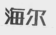 海尔商标标样