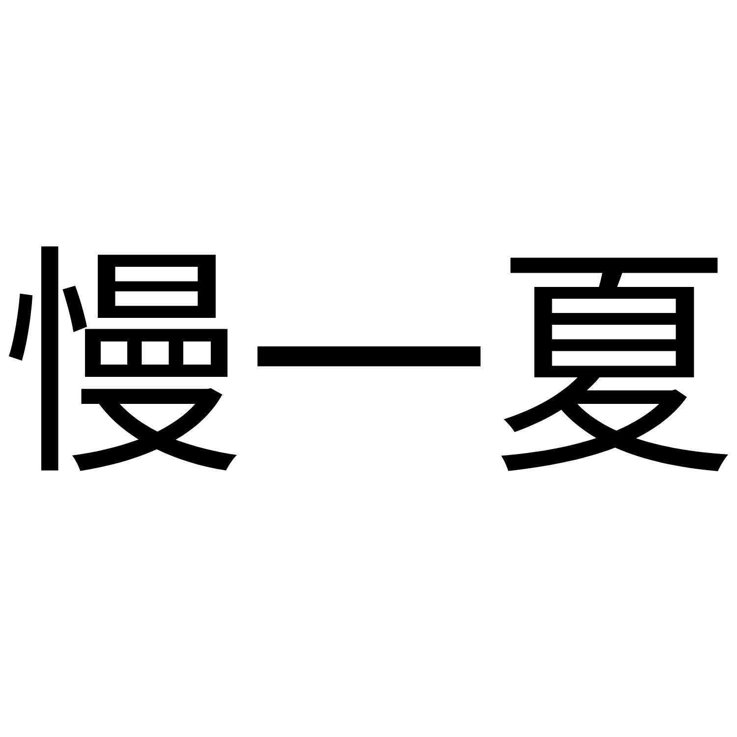 商標文字慢一夏商標註冊號 49124153,商標申請人深圳市味卜鮮知餐飲