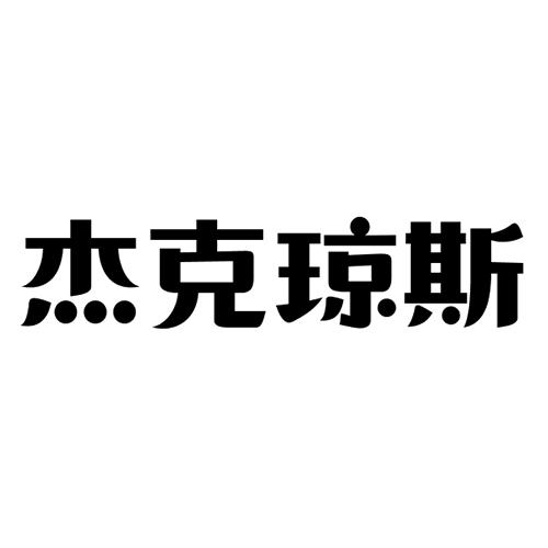 商标文字杰克琼斯商标注册号 53506187,商标申请人李巍的商标详情