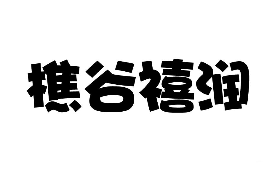 转让商标-樵谷禧润