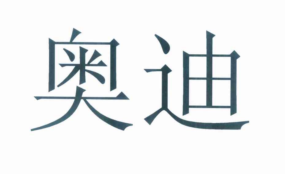 奥迪商标标样