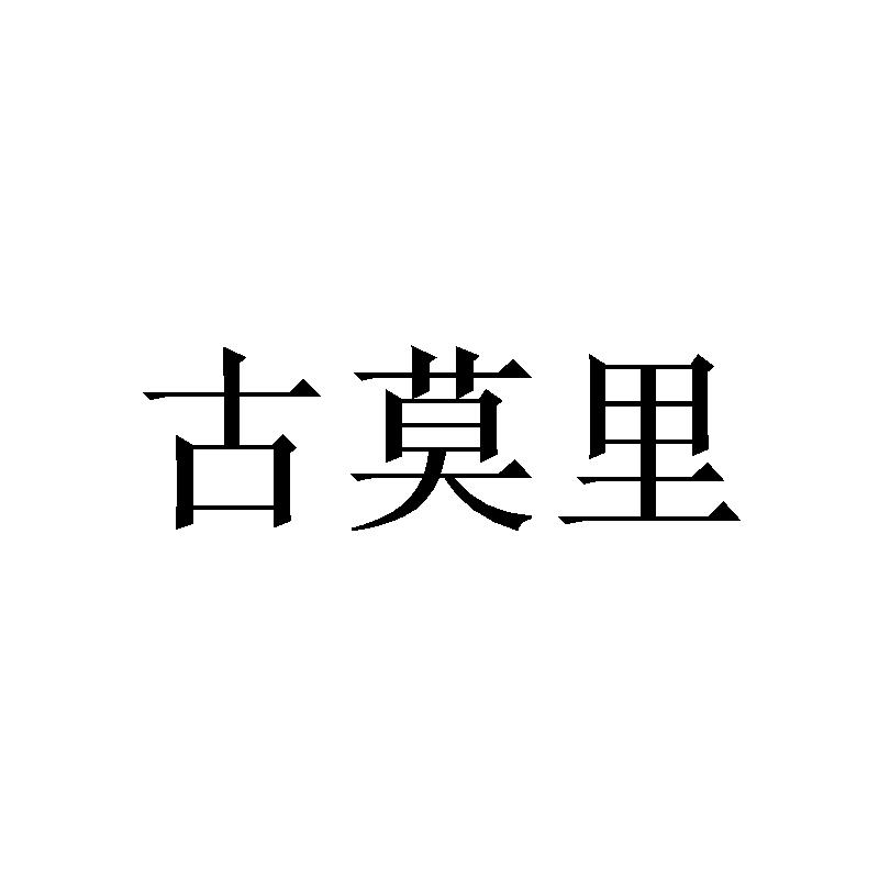 转让商标-古莫里