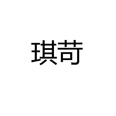 转让商标-琪苛