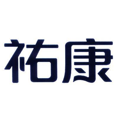 商标文字祐康商标注册号 54889749,商标申请人祐康食品(杭州)有限公司