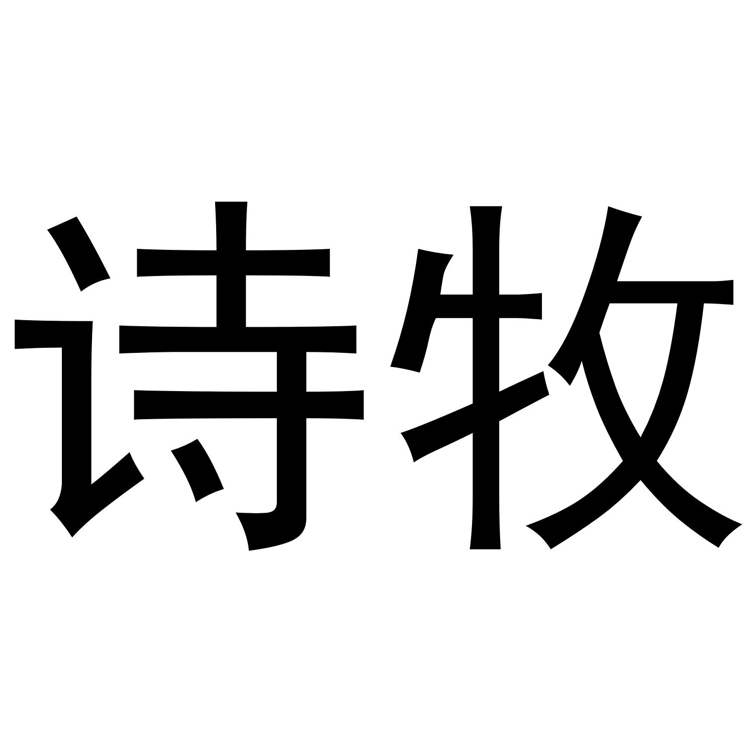 转让商标-诗牧