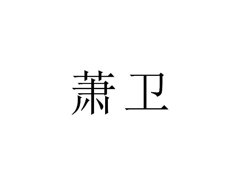 转让商标-萧卫