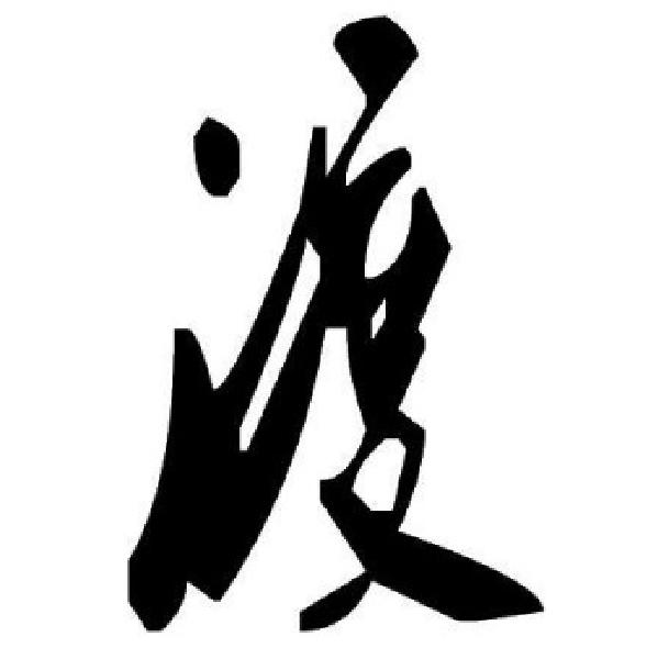 商标文字渡商标注册号 45228102,商标申请人贵州鼎宾酒业有限公司的