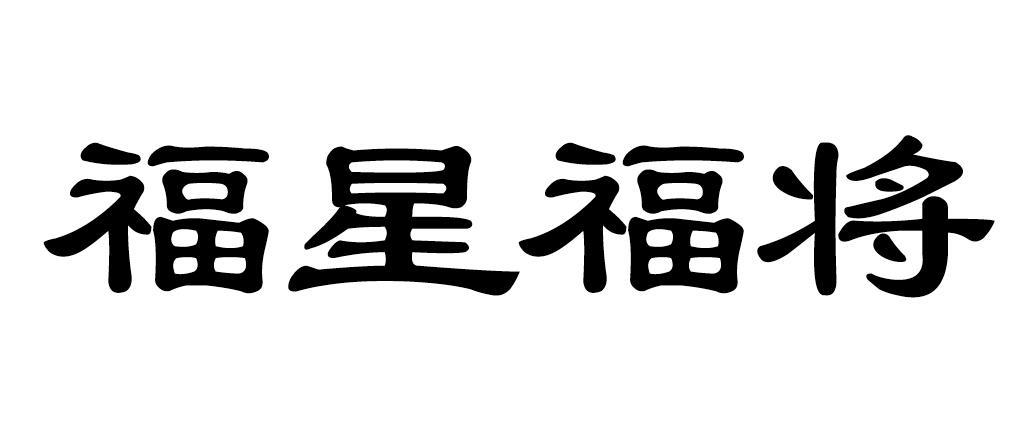商标文字福星福将商标注册号 48191688,商标申请人法国德宝集团有限