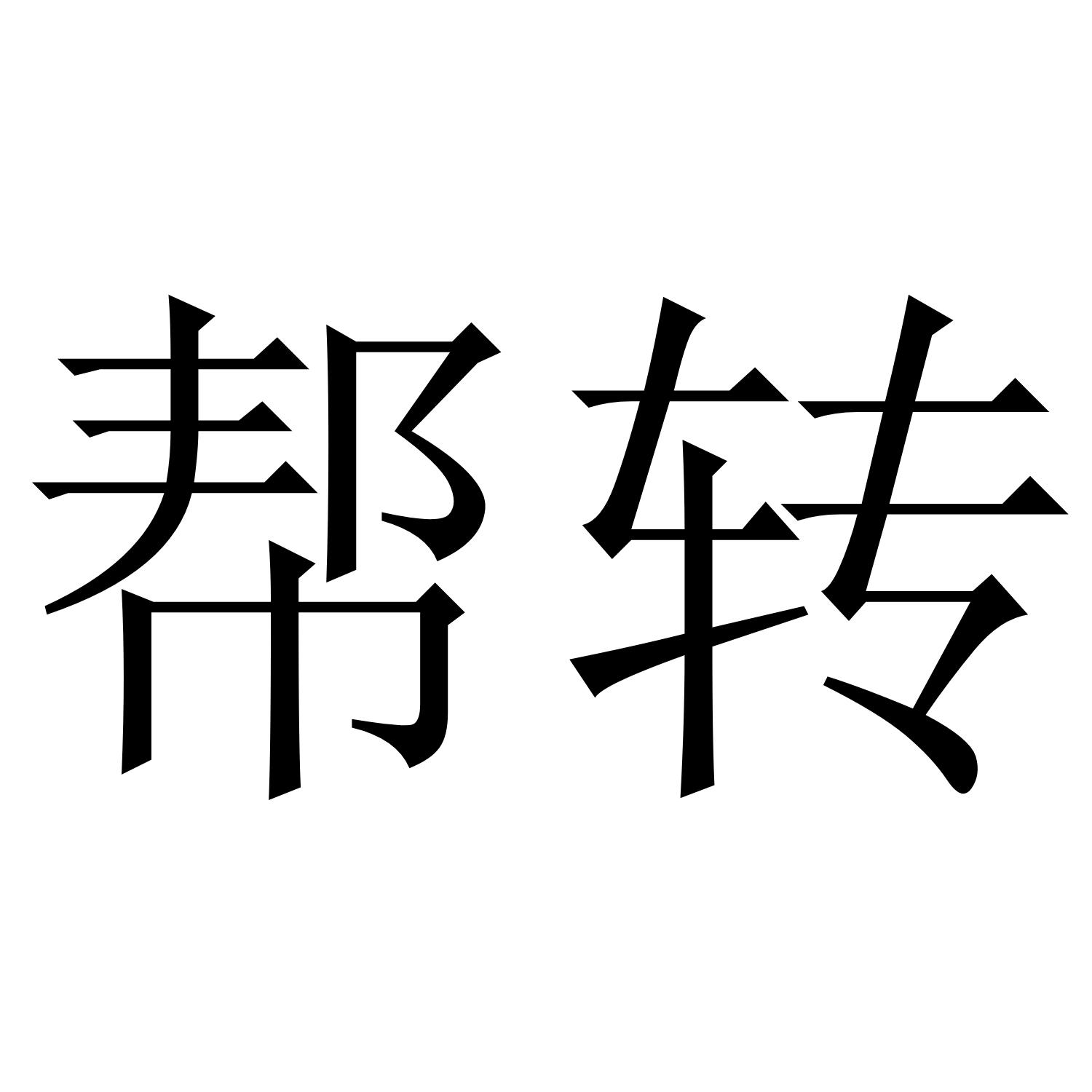 商标文字帮转商标注册号 49409485,商标申请人河南闹乐网络科技有限