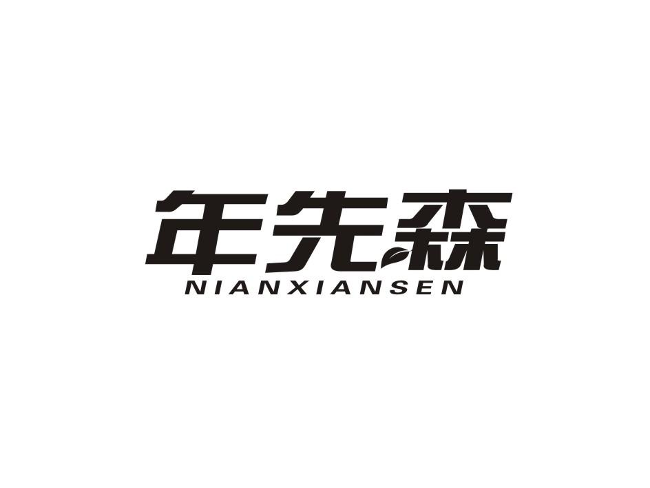 转让商标-年先森