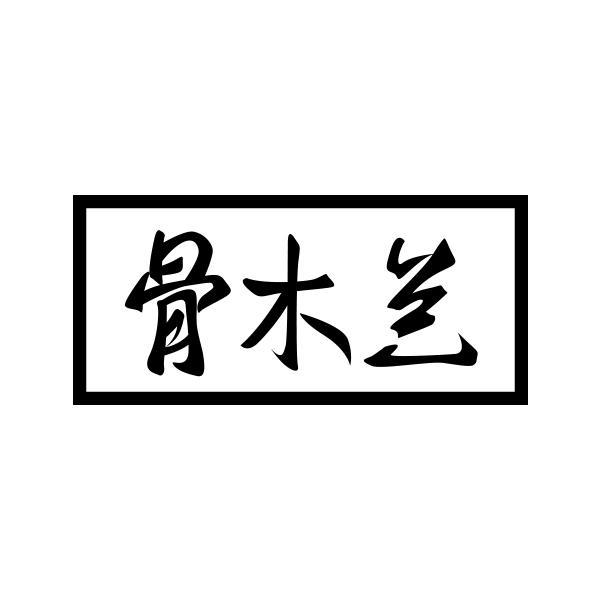 转让商标-骨木兰