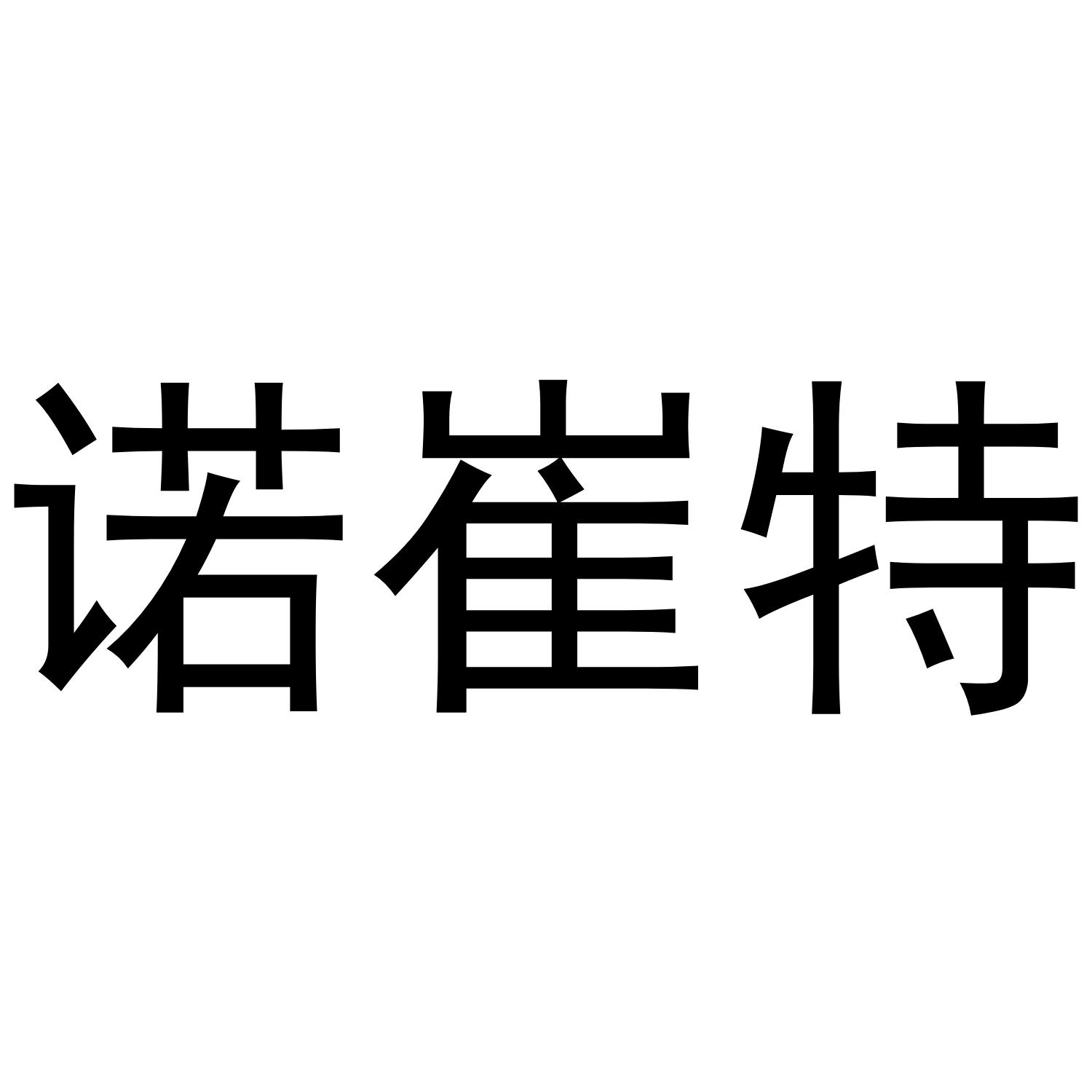 转让商标-诺崔特