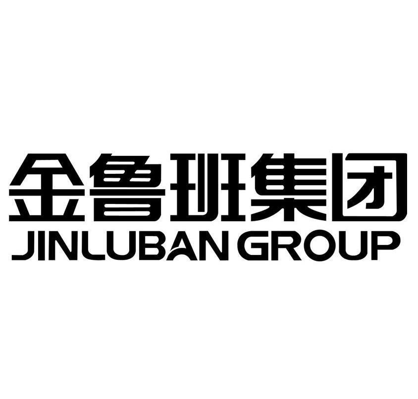 jinluban group商标注册号 12942406,商标申请人山东金鲁班集团有限