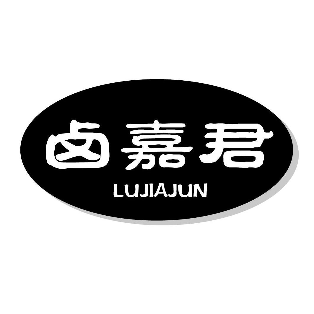 转让商标-卤嘉君