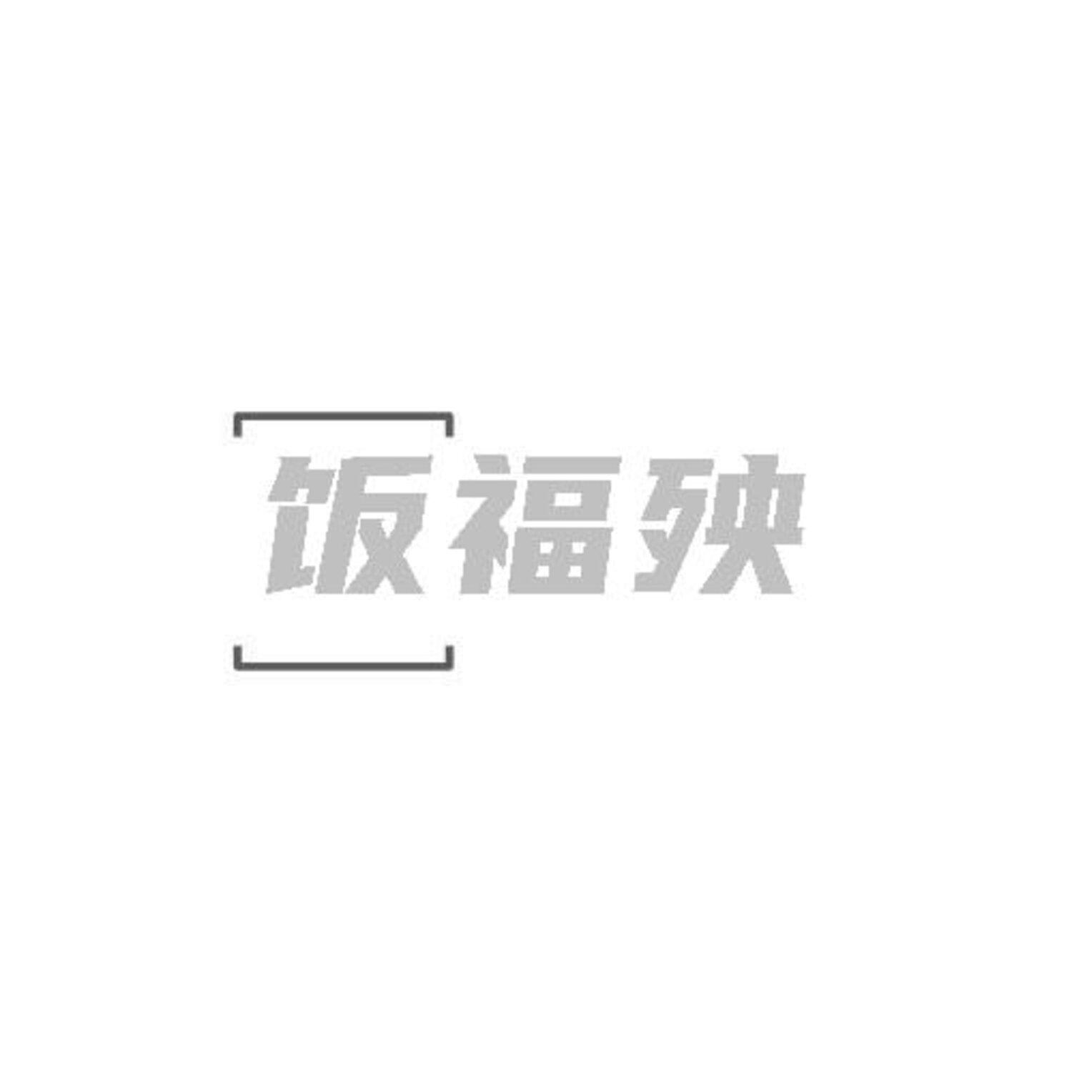 转让商标-饭福殃