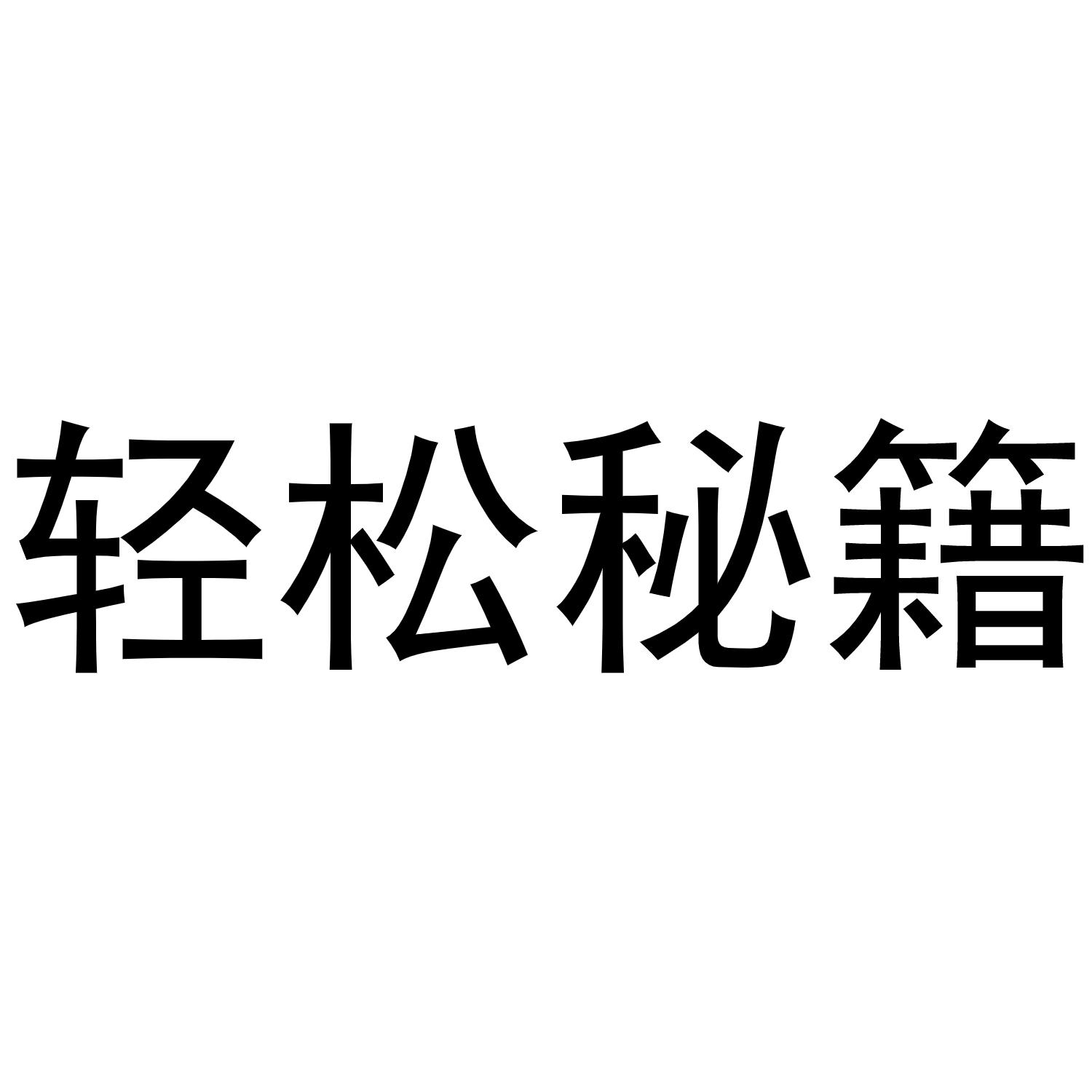 商标文字轻松秘籍商标注册号 48840456,商标申请人帮考教育科技(北京)