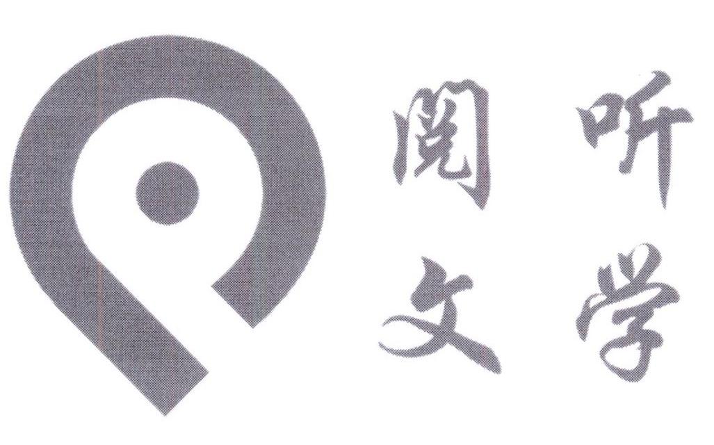 阅听文学logo最新图片图片