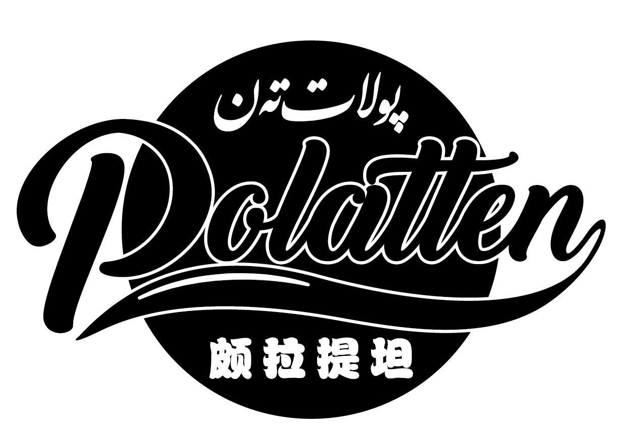 商标文字polatten 颇拉提坦商标注册号 47238645,商标申请人新疆民泉