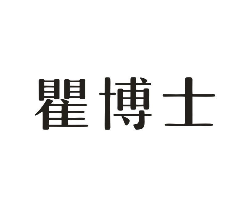 转让商标-瞿博士