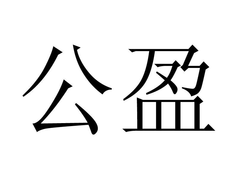 商标文字公盈商标注册号 14344956,商标申请人厦门经济特区公盈建设