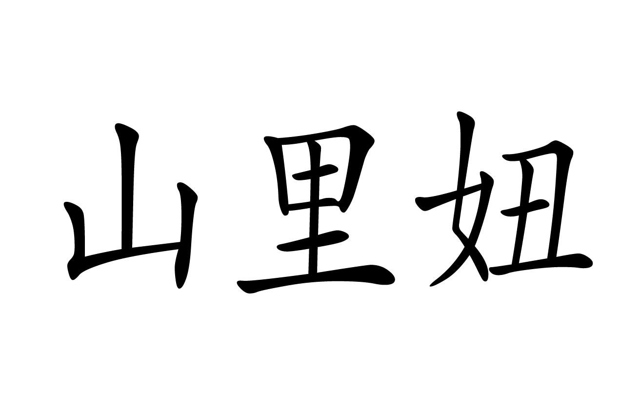 商標文字山裡妞商標註冊號 48550215,商標申請人程風躍的商標詳情