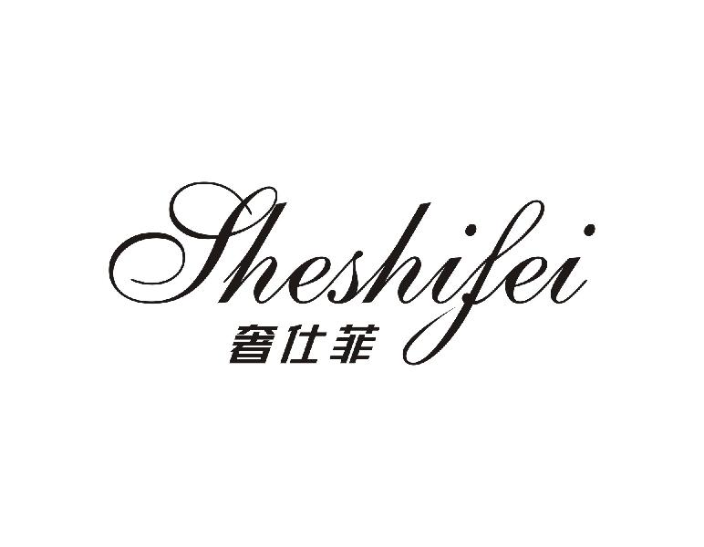 转让商标-奢仕菲