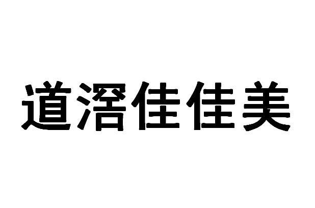 商标文字道滘佳佳美商标注册号 11919462,商标申请人东莞市佳佳美食品