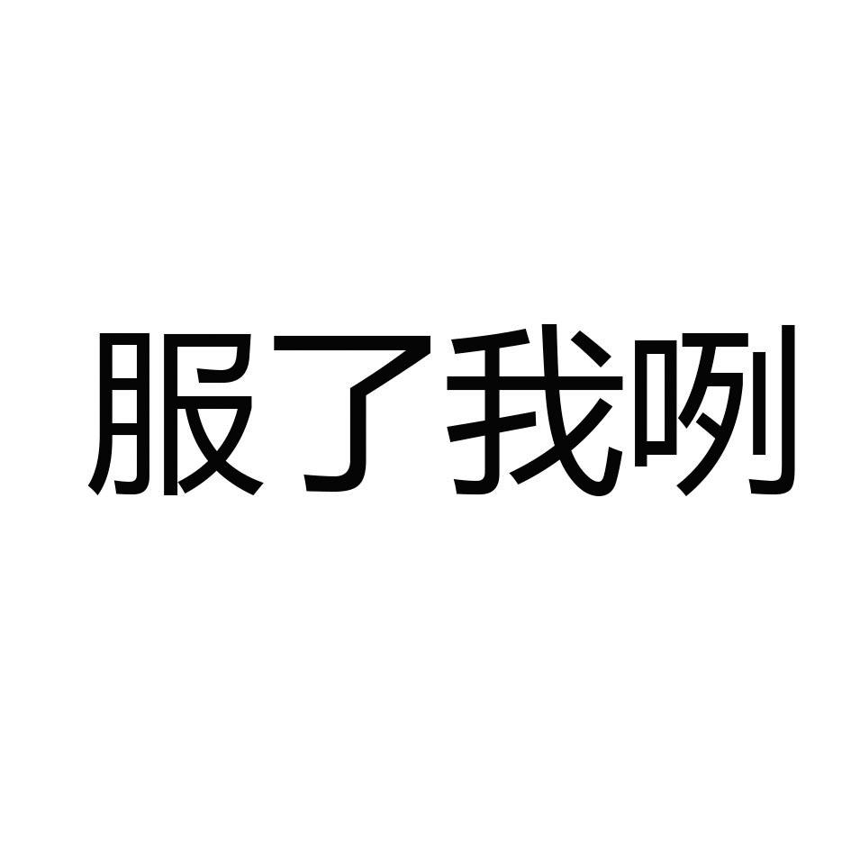 大写一个服字的表情包图片