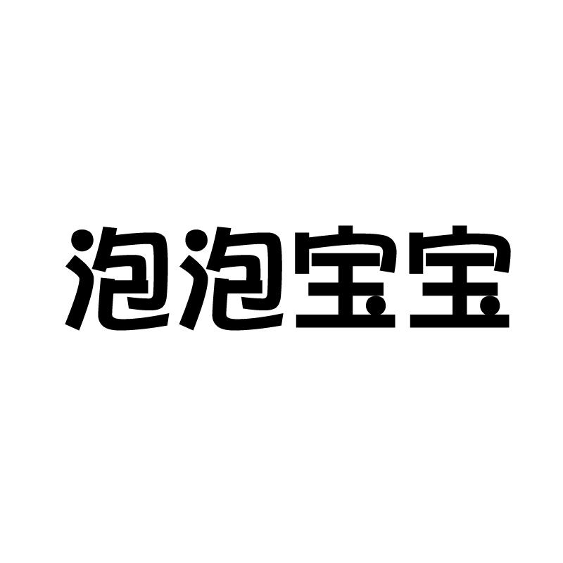 转让商标-泡泡宝宝