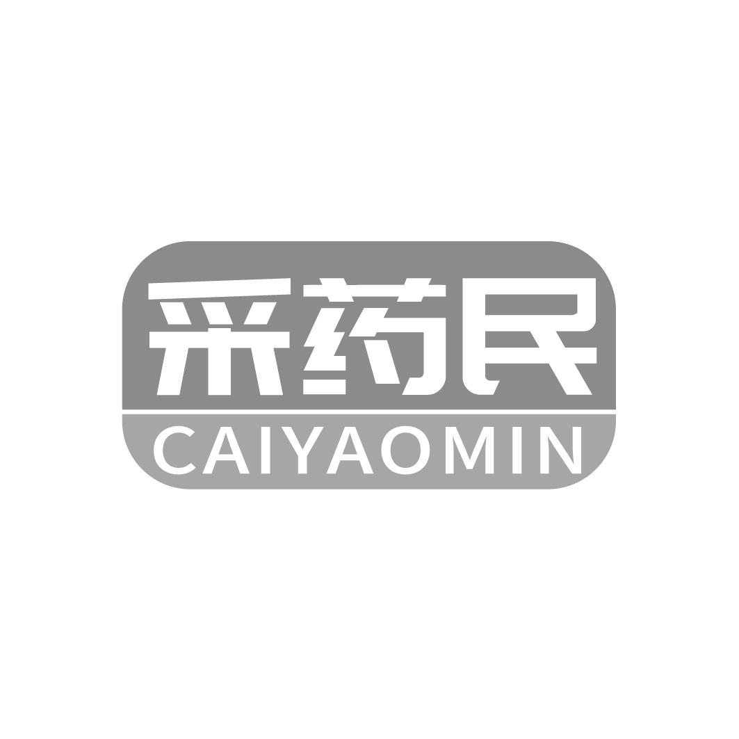 转让商标-采药民