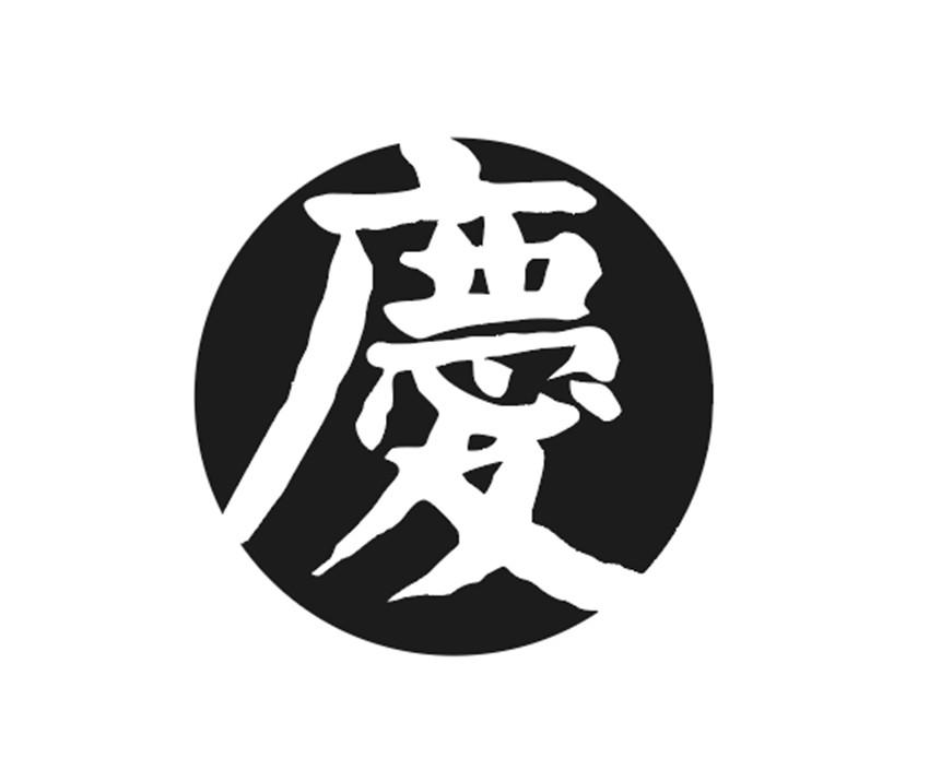 商标文字庆商标注册号 45969238,商标申请人重庆美源汽车发展集团有限