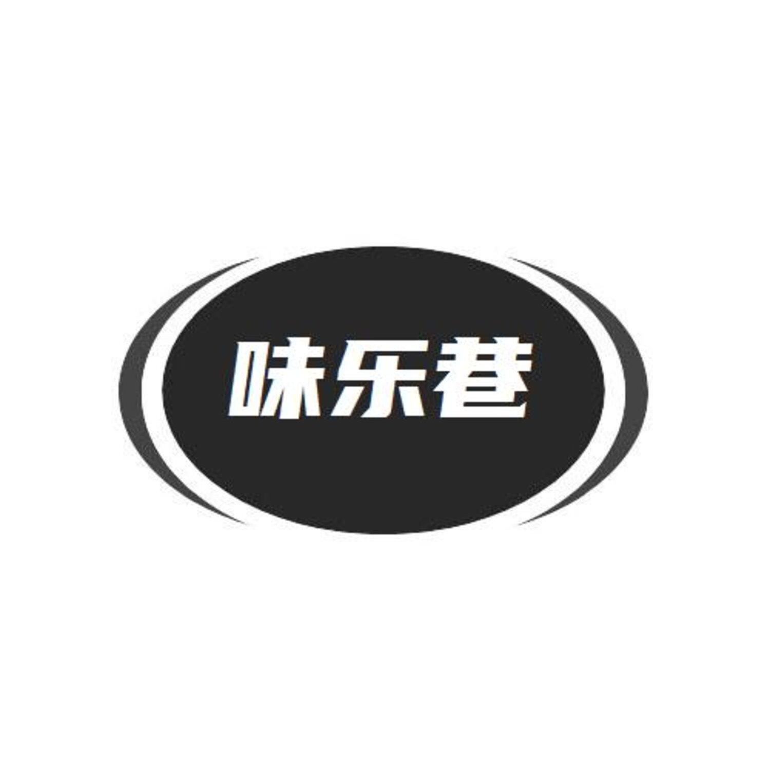 转让商标-味乐巷