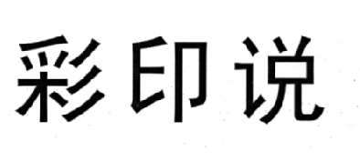 商标文字彩印说商标注册号 17896386,商标申请人陈金城的商标详情