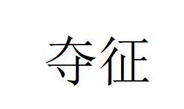 转让商标-夺征