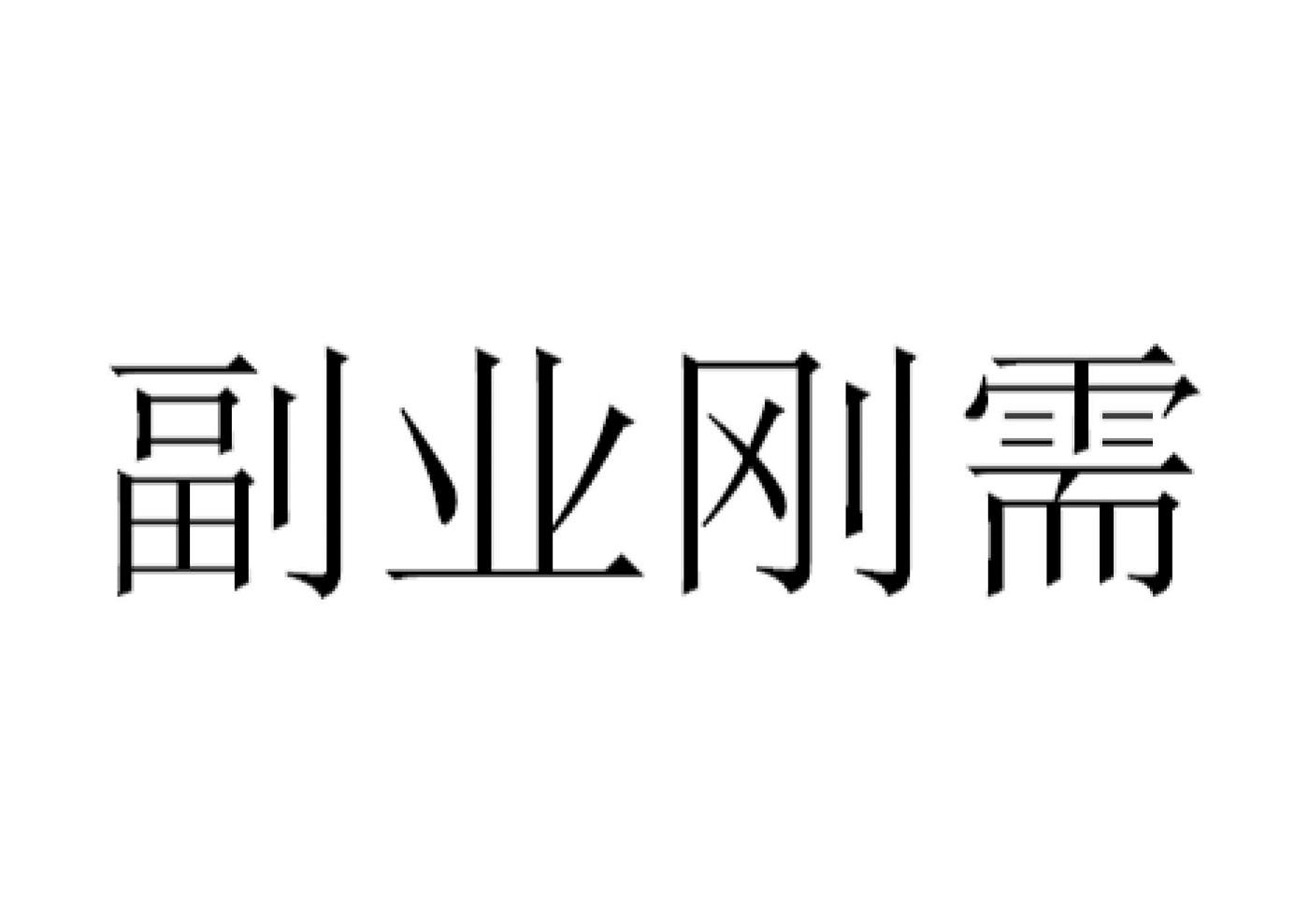 商标文字副业刚需商标注册号 45007983,商标申请人北京以力管理咨询