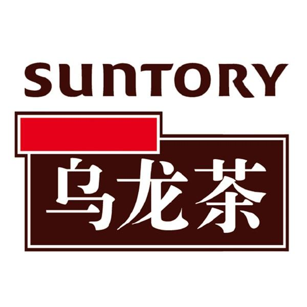 商标文字suntory 乌龙茶商标注册号 58081710,商标申请人三得利控股