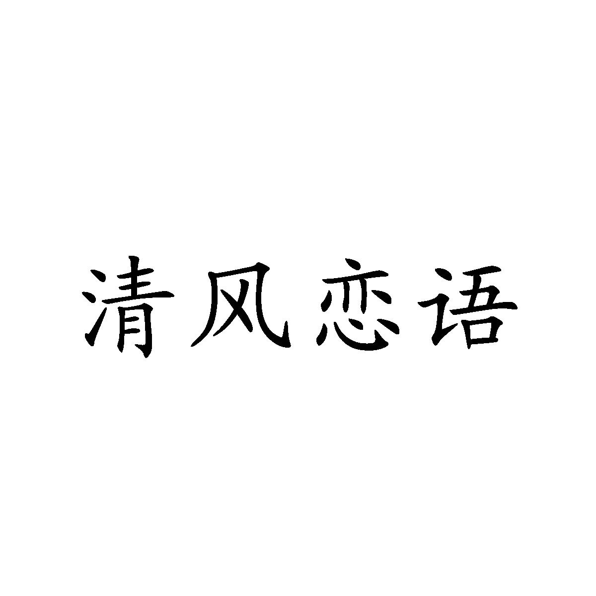 商标文字清风恋语,商标申请人南宁市家祥纸业有限公司的商标详情 标