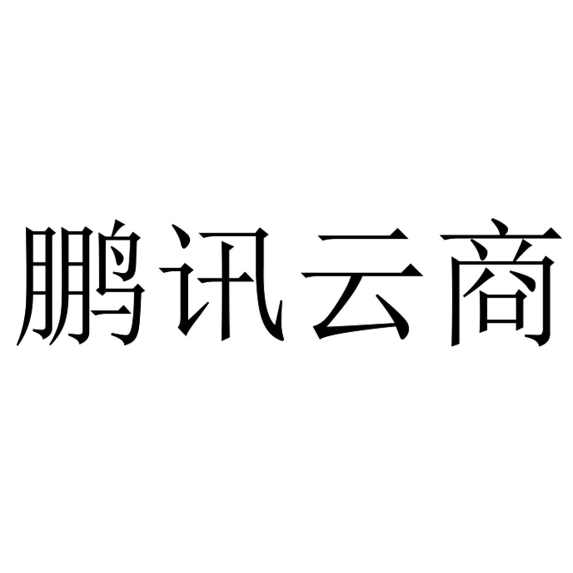 商標文字鵬訊雲商商標註冊號 49100761,商標申請人深圳市星飛軟件科技