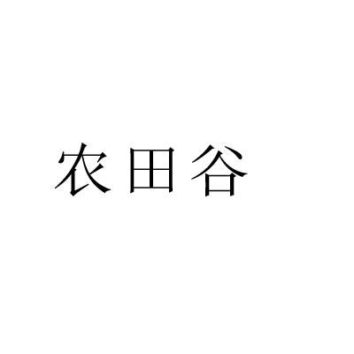 转让商标-农田谷