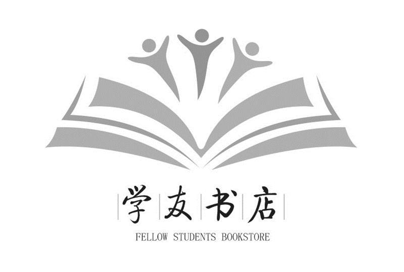 商标文字学友书店 fellow students bookstore商标注册