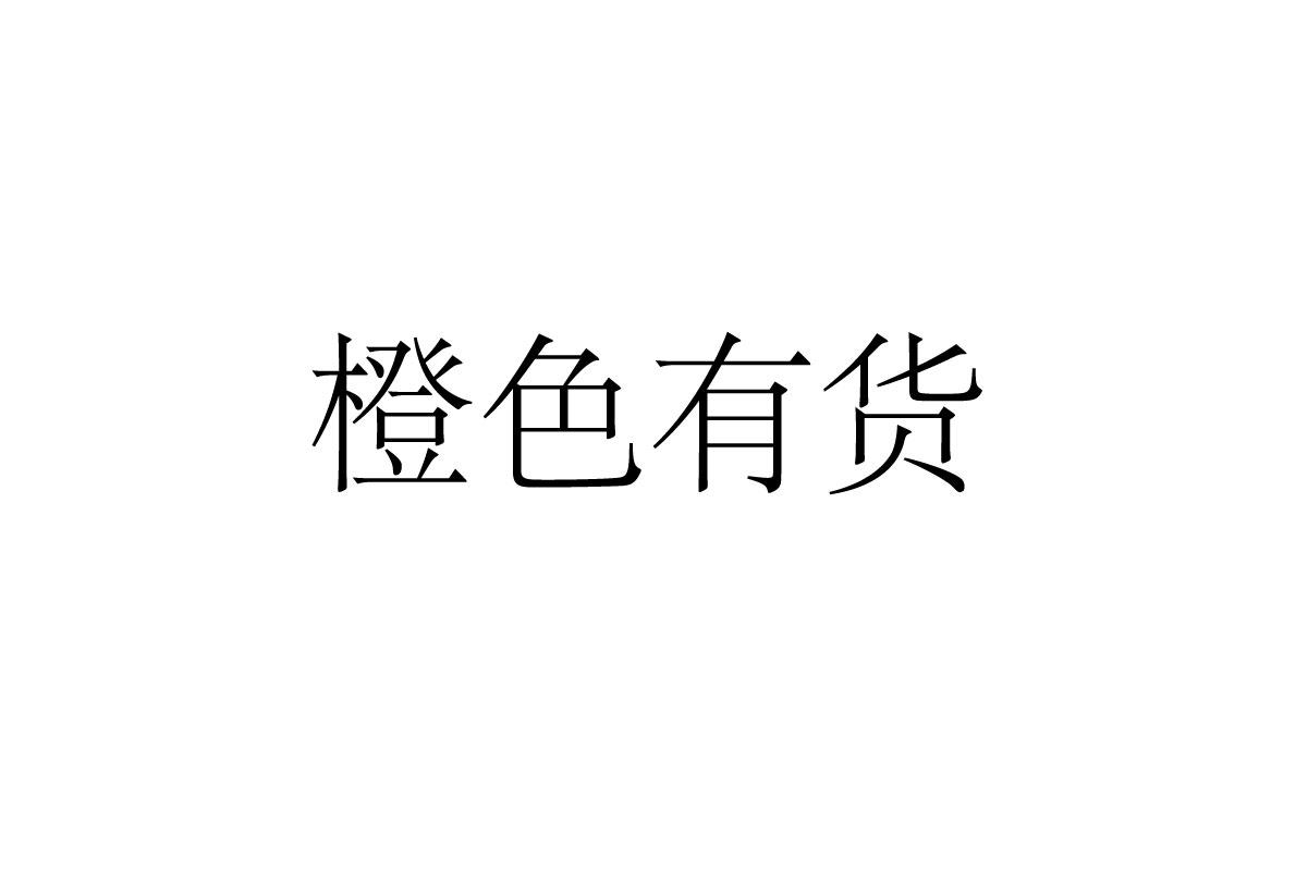 商標文字橙色有貨商標註冊號 56114756,商標申請人於景鳳的商標詳情