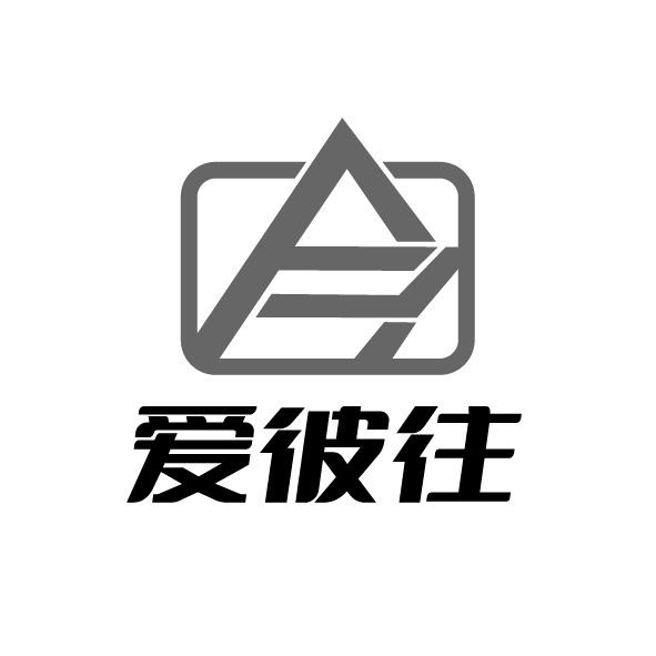 转让商标-爱彼往