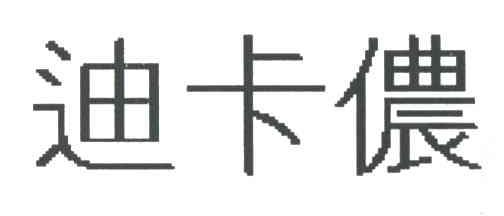 迪卡侬商标标样