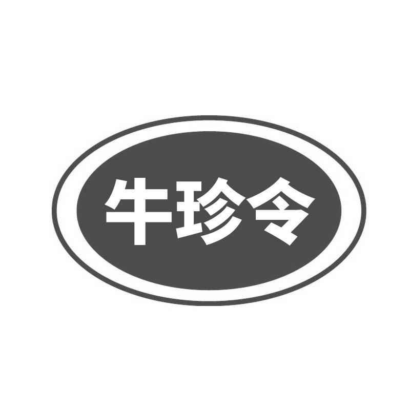 转让商标-牛珍令