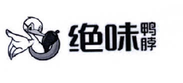 绝味鸭脖商标标样