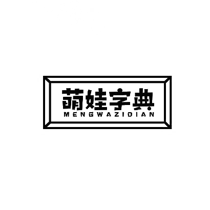 转让商标-萌娃字典