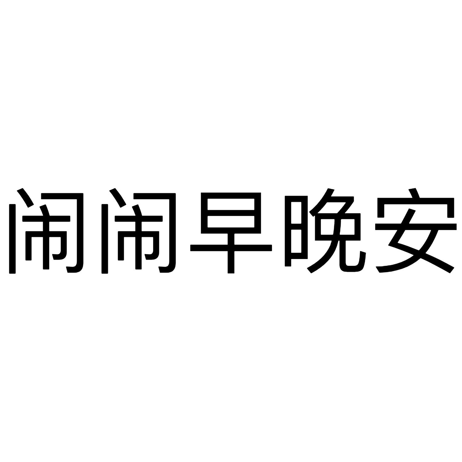 商标文字闹闹早晚安商标注册号 45172112,商标申请人广东互推网络科技