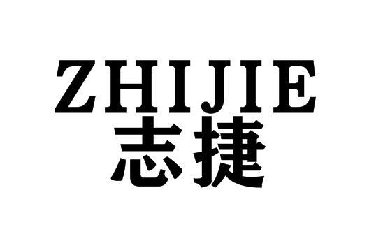 转让商标-志捷