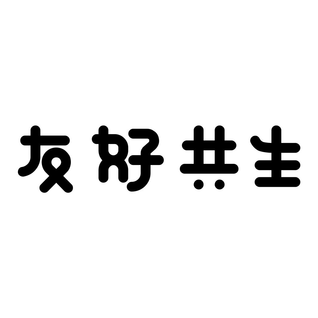 商标文字友好共生商标注册号 43574431,商标申请人广东友与生文化发展