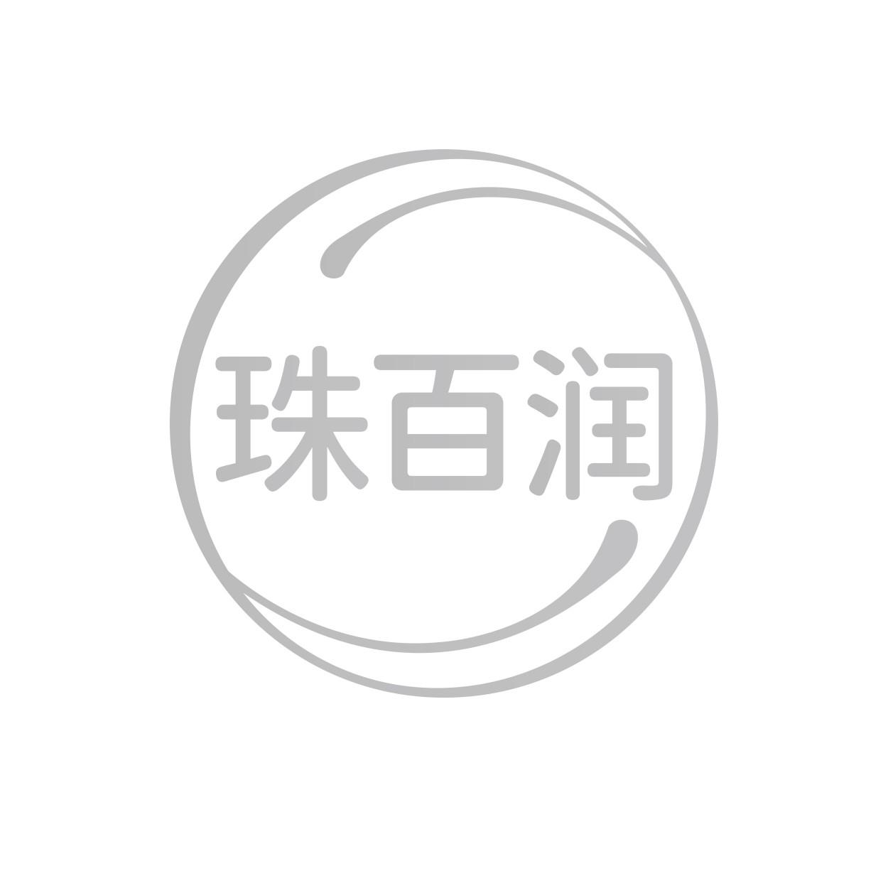 转让商标-珠百润